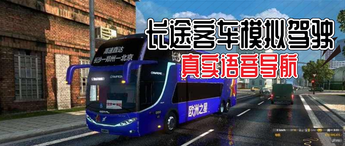 中国长途客车模拟驾驶游戏合集