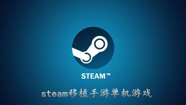 steam移植手游单机游戏