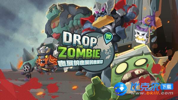 Drop the Zombie图4