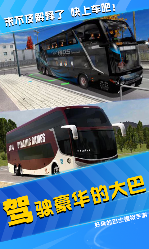 模拟公交车司机图2