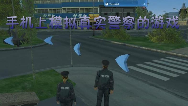 手机上模拟真实警察的游戏
