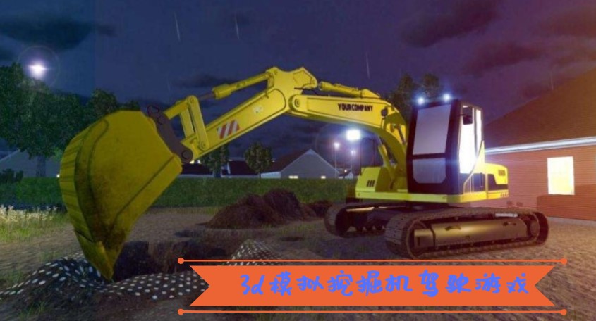 3d模拟挖掘机驾驶游戏
