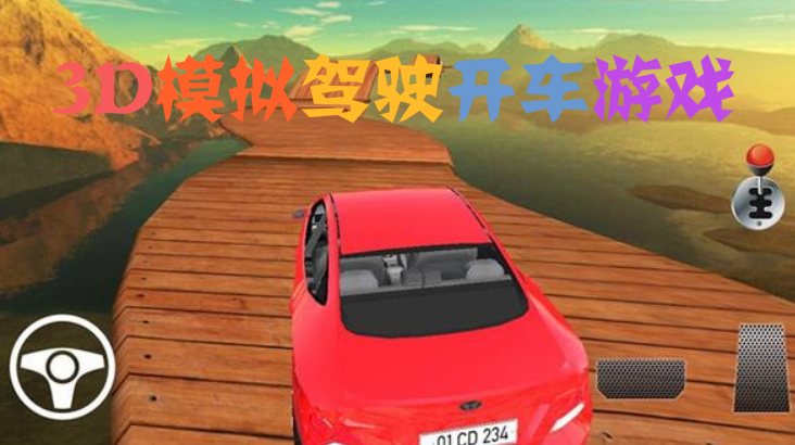 3d模拟驾驶开车的游戏