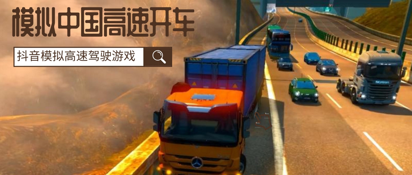 抖音开车上中国高速的游戏合集
