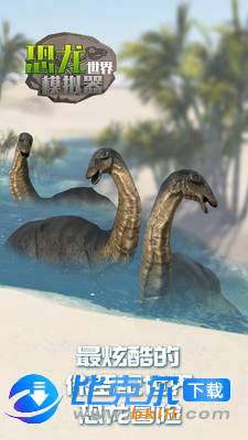 恐龙世界模拟器图4