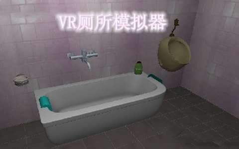 VR厕所模拟器图1