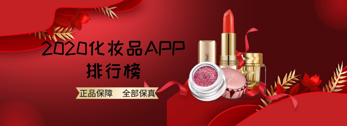 2020化妆品app排行榜
