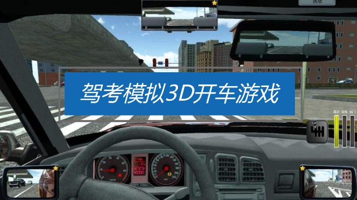 驾考模拟3D开车游戏大全
