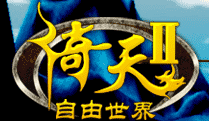 倚天2自由世界官网版