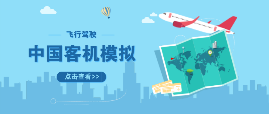 中国客机模拟游戏合集