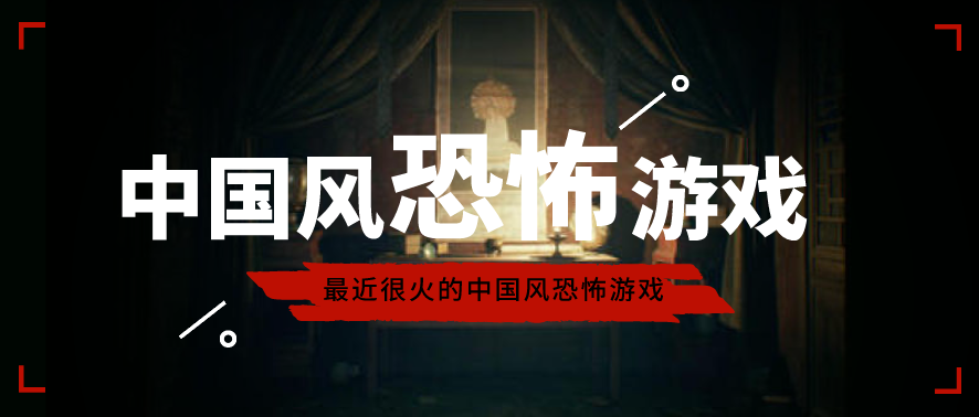 steam中国风恐怖游戏推荐