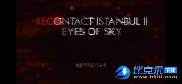 伊斯坦布尔的调查2天眼图1