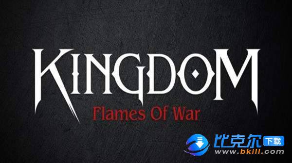 Kingdom Flames of War图2