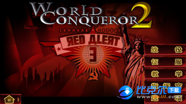 世界征服者2红警MOD图1