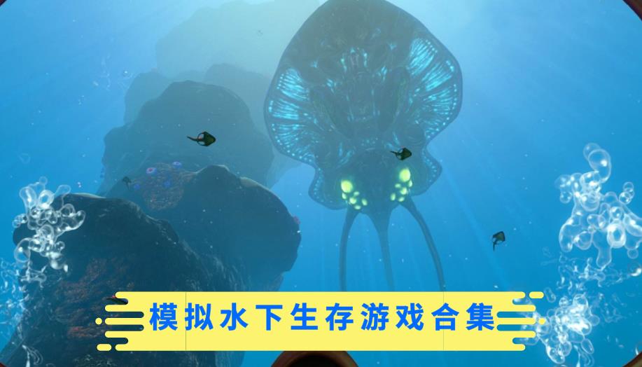 模拟水下生存游戏合集