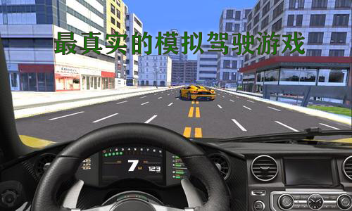最真实的模拟驾驶游戏