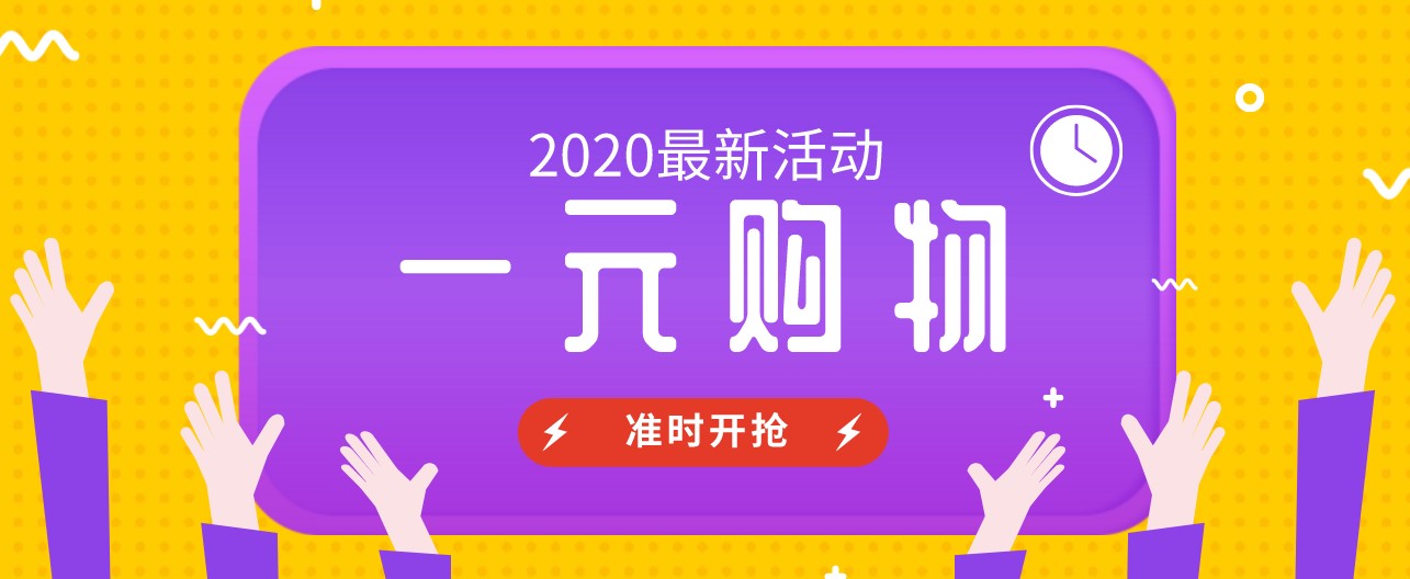 2020一元购物商城app