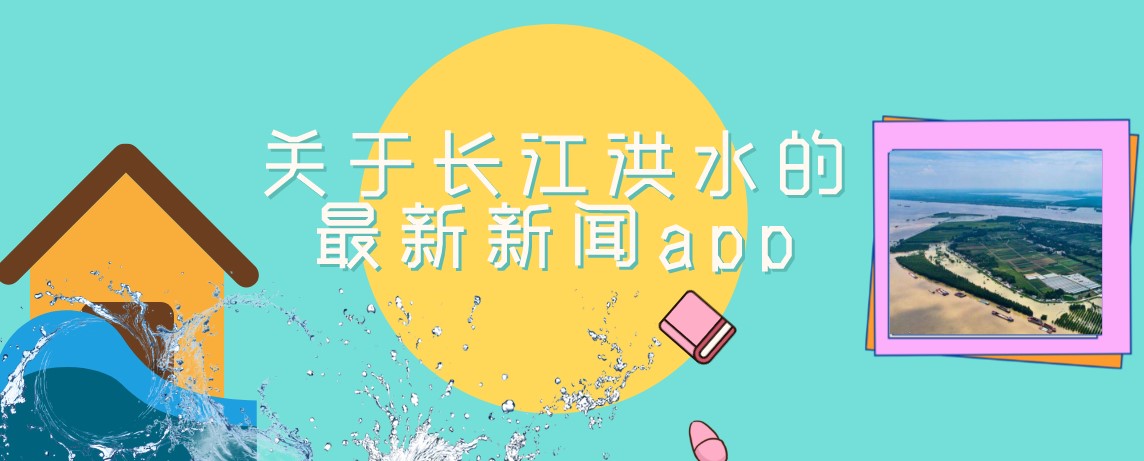 关于长江洪水的最新新闻app