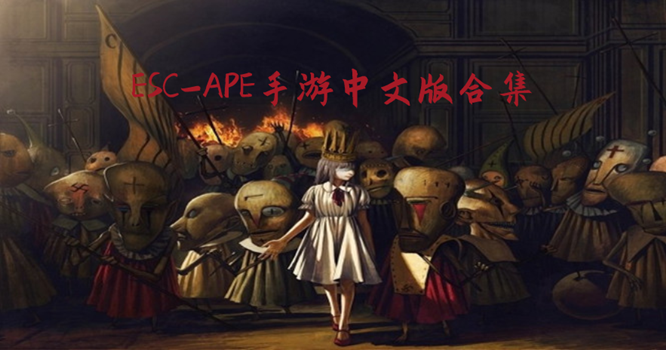 ESC-APE手游中文版合集