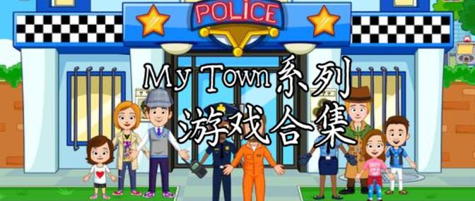 My Town系列游戏合集