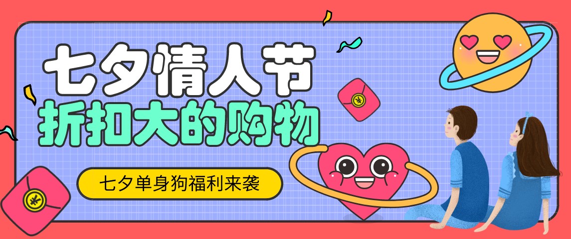 七夕情人节折扣大的购物app
