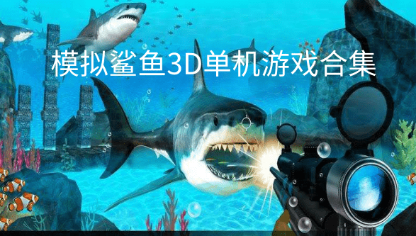 模拟鲨鱼3D单机游戏合集
