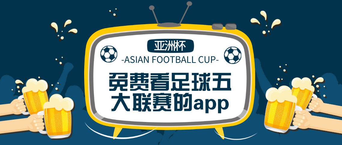 免费看足球五大联赛的app