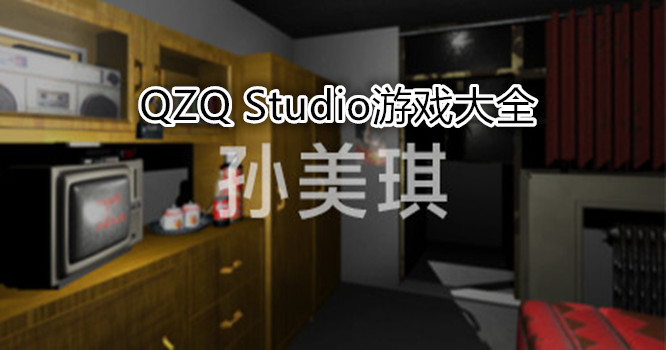 QZQ Studio游戏大全