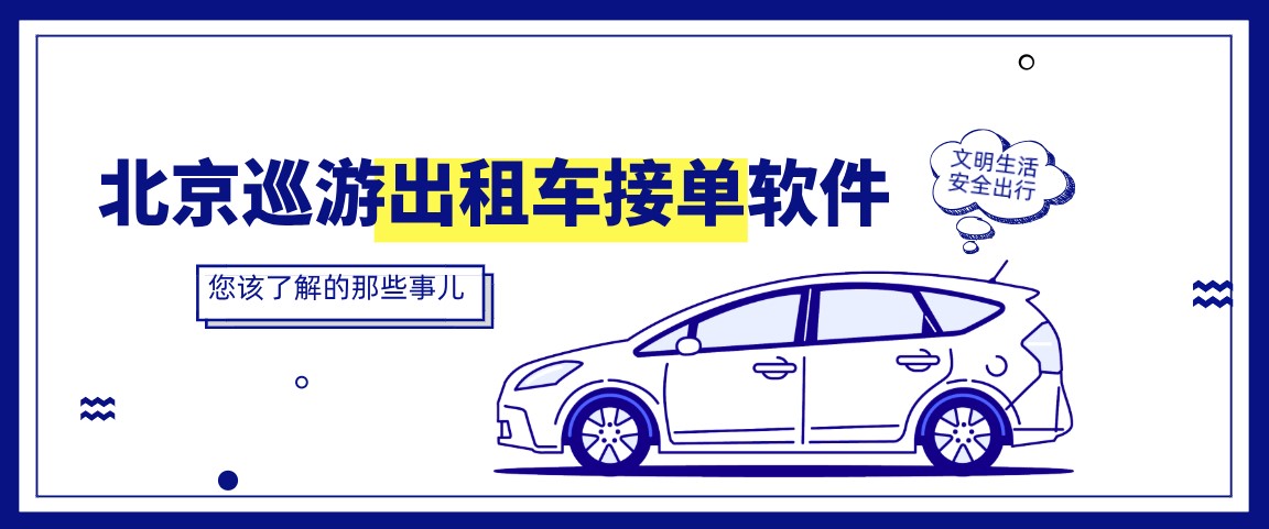 北京巡游出租车接单软件