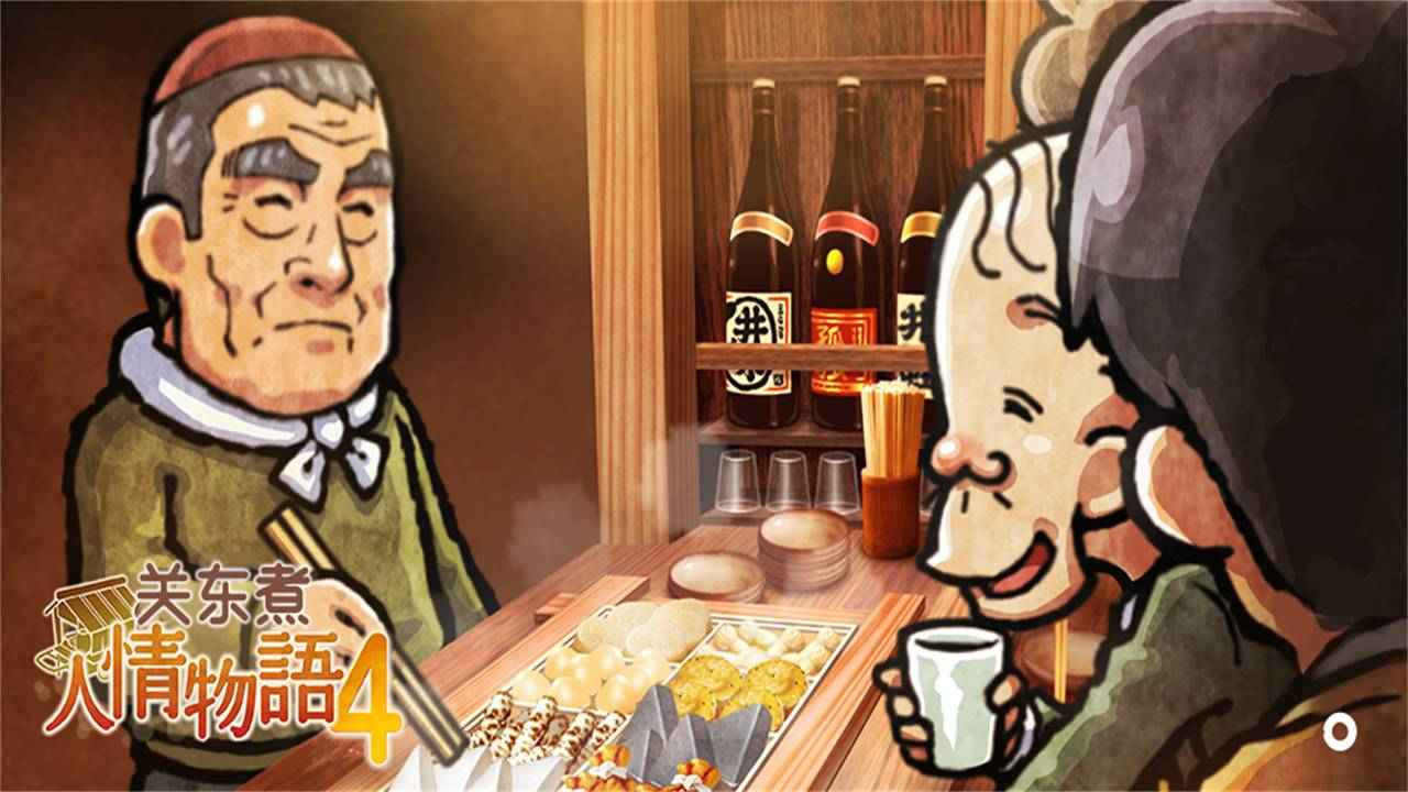 关东煮店人情故事4图1