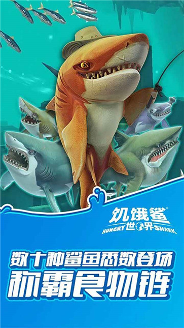 饥饿鲨：世界图2