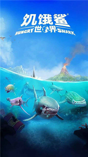 饥饿鲨：世界图1