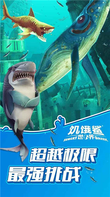 饥饿鲨：世界图3