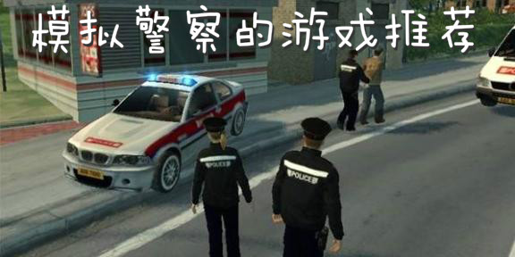 模拟警察的游戏推荐