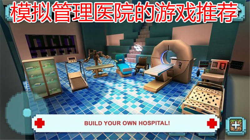 模拟管理医院的游戏推荐