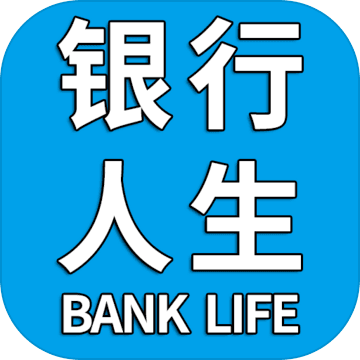 银行人生
