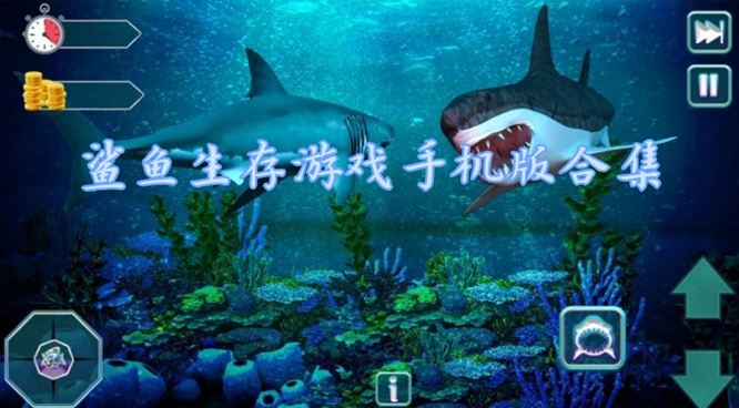鲨鱼生存游戏手机版合集