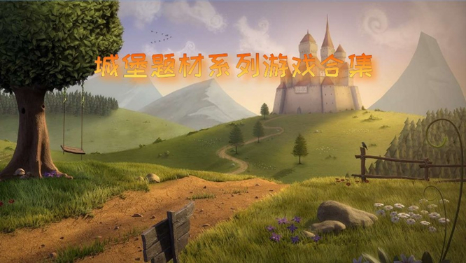 城堡题材系列游戏合集