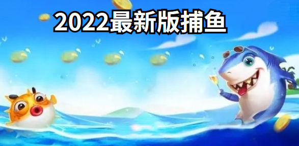 2022最新版捕鱼大全