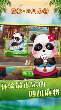 熊猫麻将官方手机版(熊猫四川麻将)图3