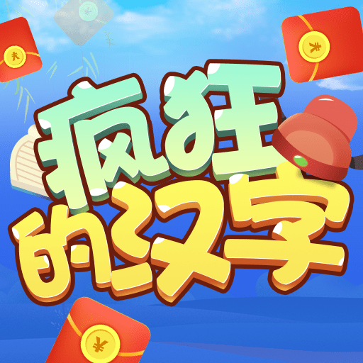 「疯狂的汉字」 疯狂的汉字 v3.0.0（56.9MB）下载