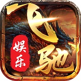 飞驰游戏app官网版