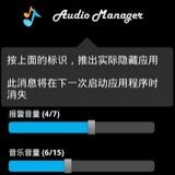 多功能音量调节(Audio Manager Hide It) v2.9中文版