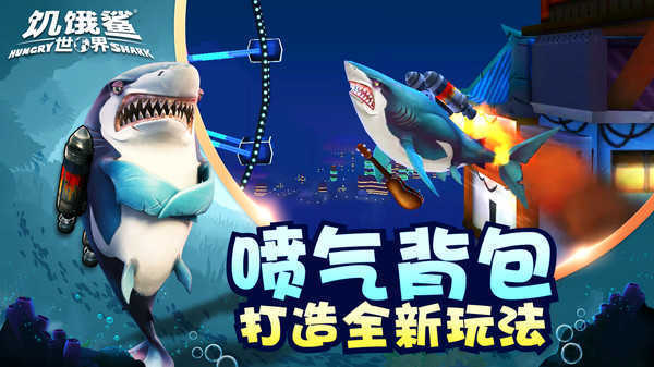 饥饿鲨世界赛博图3