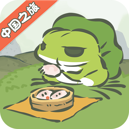 旅行青蛙官方版 v1.0.3