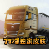 欧洲卡车模拟器3汉化版中文版
