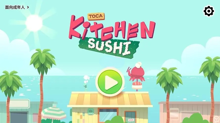 托卡小厨房寿司游戏版本合集
