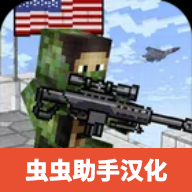 美国方块狙击手生存中文版无限货币版