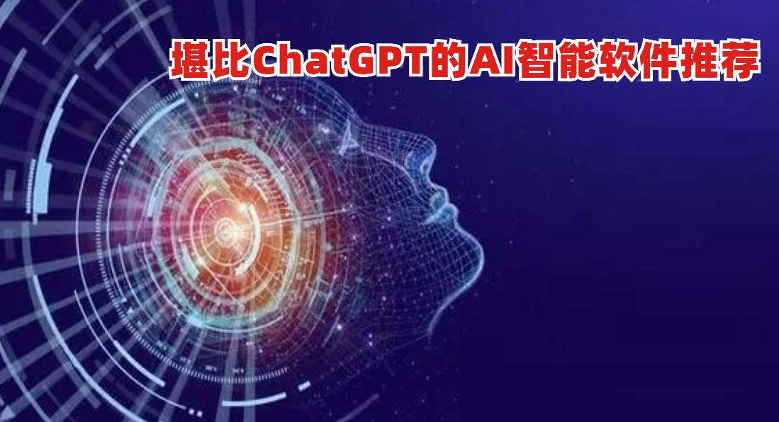 堪比ChatGPT的AI智能软件推荐