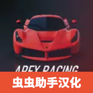 APEX竞速中文内置菜单版